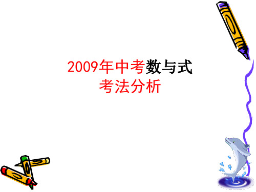 2009年中考数学考法分析课件 数和式