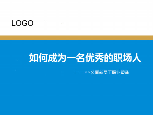 如何成为一名优秀的职场人PPT幻灯片