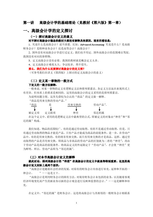第一讲 高级会计学的基础理论2014.