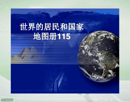 2013高考地理复习-世界的居民和国家(精)