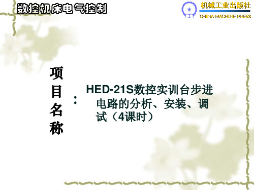 HED-21S数控实训台步进电路的分析、安装、调试6-4