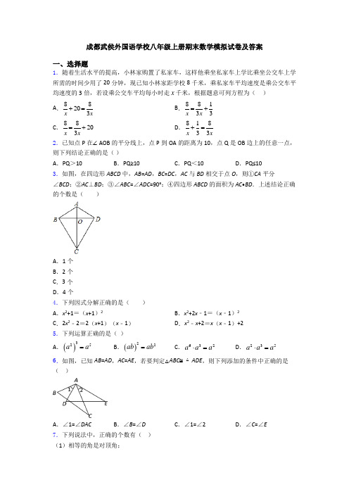 成都武侯外国语学校八年级上册期末数学模拟试卷及答案