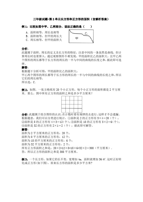 数学三年级试题-第2单元长方形和正方形的面积(含解析答案)