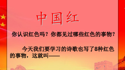 (赛课课件)苏教版一年级下册第16课中国红课件