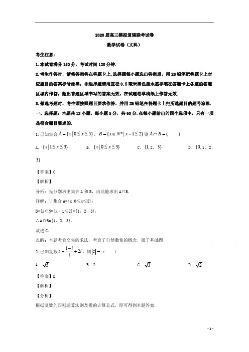 【精准解析】黑龙江省哈尔滨市2020届高三5月模拟复课联考数学(文)试题