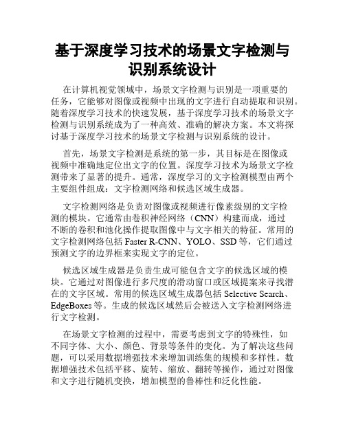 基于深度学习技术的场景文字检测与识别系统设计