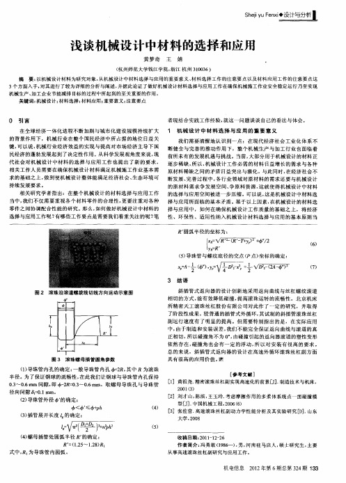 浅谈机械设计中材料的选择和应用