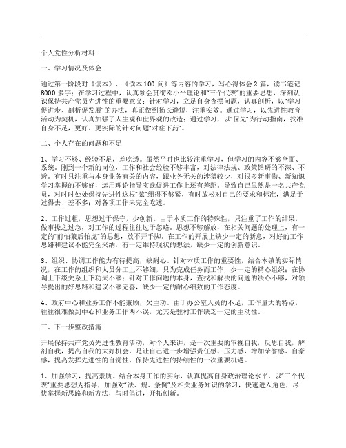 (NEW)乡镇公务员个人党性分析材料