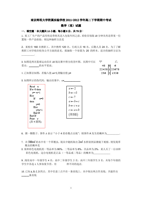 江苏省南京师范大学附属实验学校2011-2012学年高二下学期期中考试数学(理)试题(无答案)