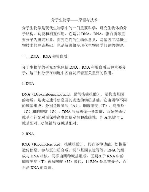 分子生物学——原理与技术