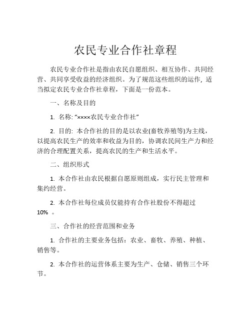 农民专业合作社章程