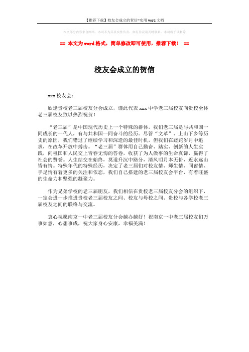 【推荐下载】校友会成立的贺信-实用word文档 (1页)