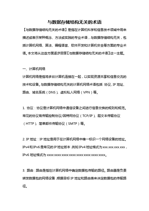 与数据存储结构无关的术语