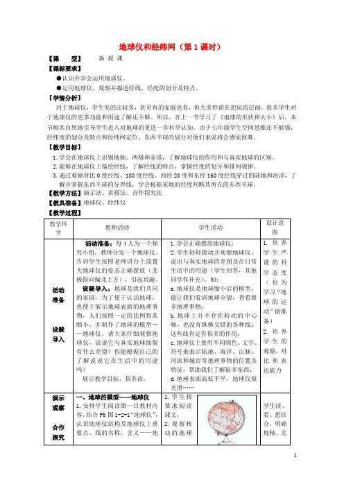 七年级地理上册第一章第二节地球仪和经纬网(第一课时)教案(新版)商务星球版