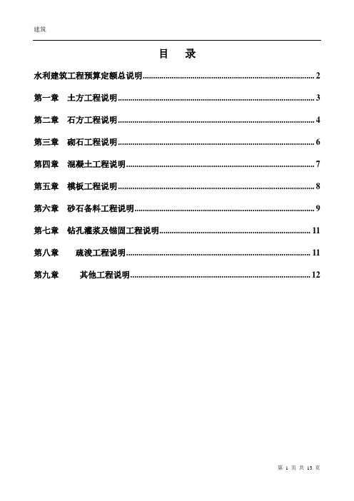 水利部2002年颁布实施《水利建筑工程预算定额》总说明及各章节说明