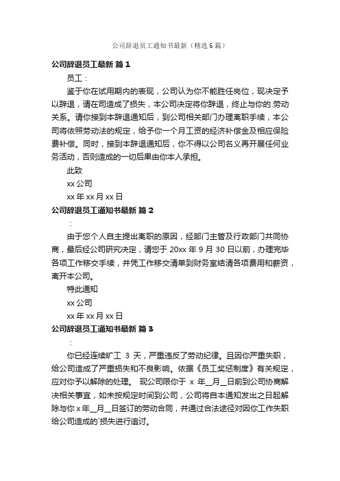 公司辞退员工通知书最新（精选6篇）