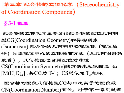 第3章_配合物的立体化学