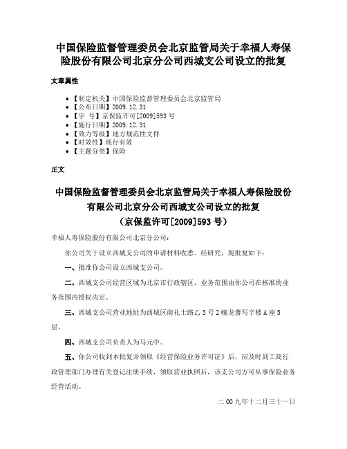 中国保险监督管理委员会北京监管局关于幸福人寿保险股份有限公司北京分公司西城支公司设立的批复