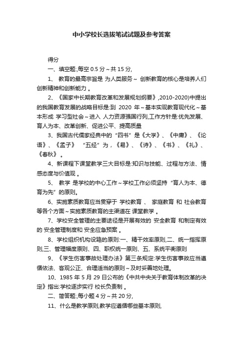 中小学校长选拔笔试试题及参考答案