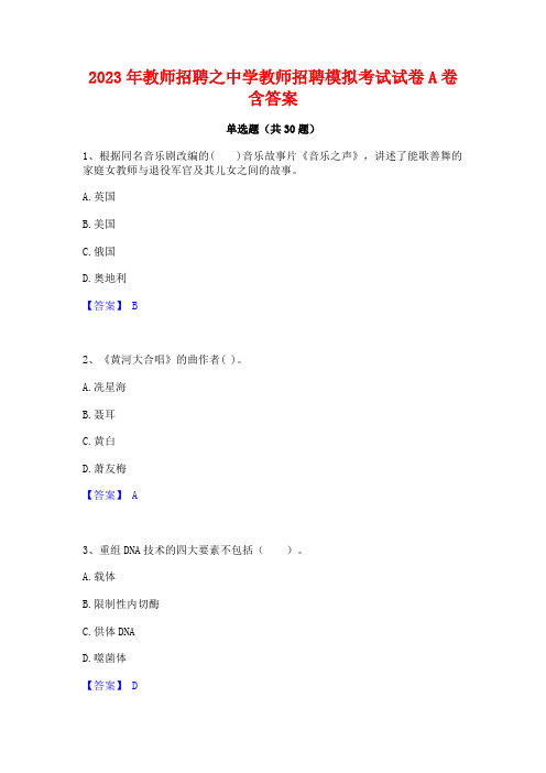 2023年教师招聘之中学教师招聘模拟考试试卷A卷含答案