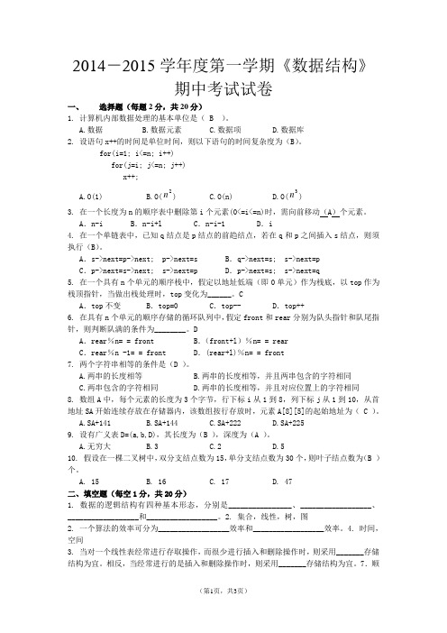 数据结构期中考试试卷答案