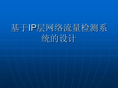 基于IP层网络流量检测系统的设计