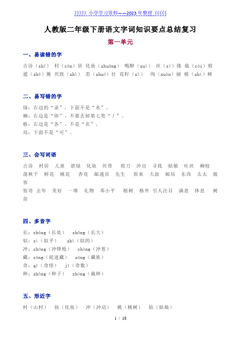 部编版二年级下册语文字词知识要点总结