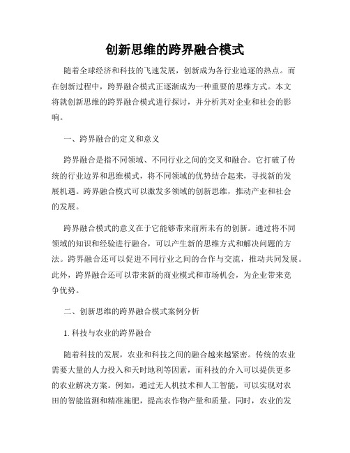 创新思维的跨界融合模式