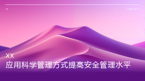 应用科学管理方式提高安全管理水平