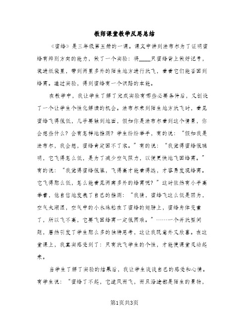 教师课堂教学反思总结（2篇）