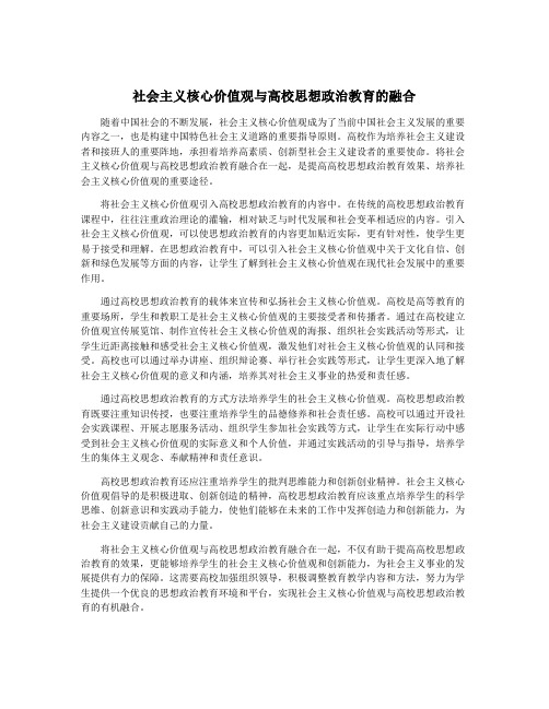 社会主义核心价值观与高校思想政治教育的融合