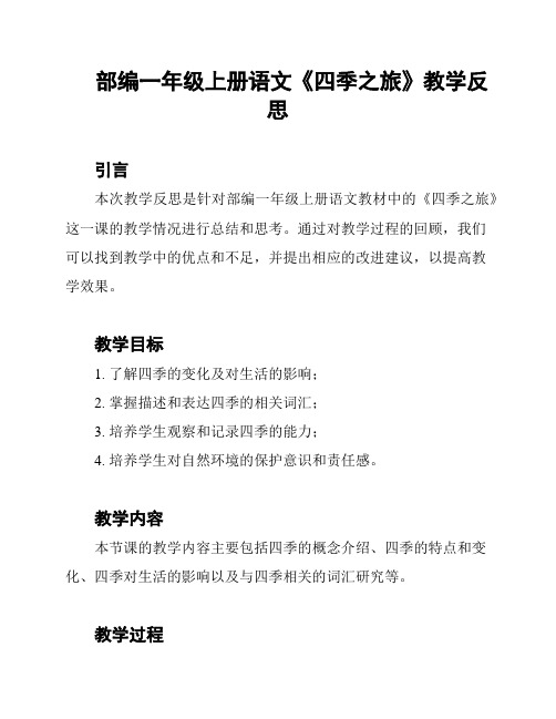 部编一年级上册语文《四季之旅》教学反思