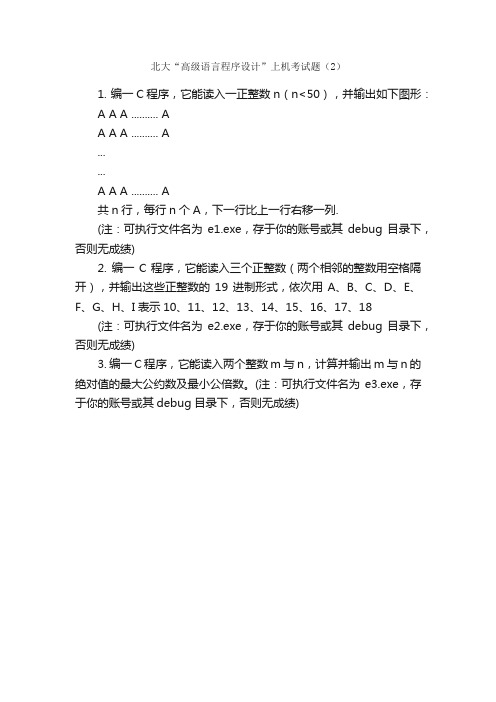 北大“高级语言程序设计”上机考试题（2）_计算机技术_