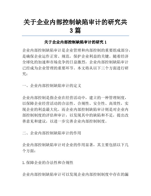 关于企业内部控制缺陷审计的研究共3篇