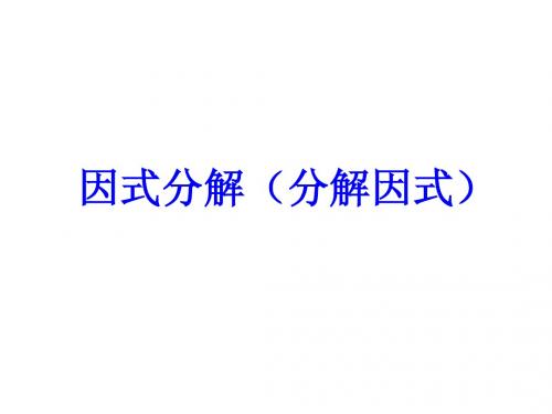 《用提公因式法进行因式分解》