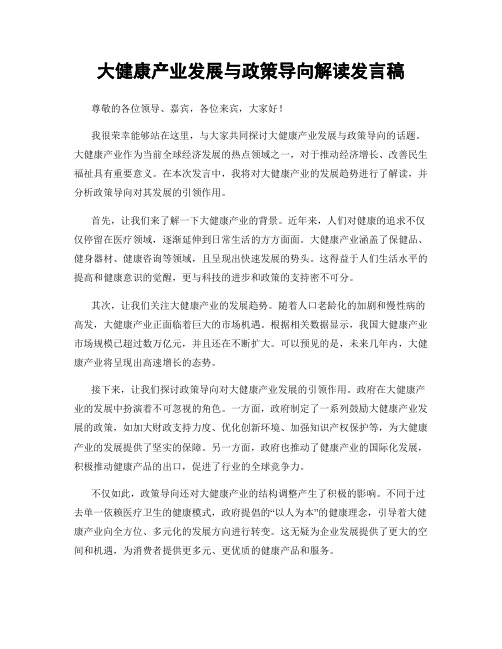 大健康产业发展与政策导向解读发言稿