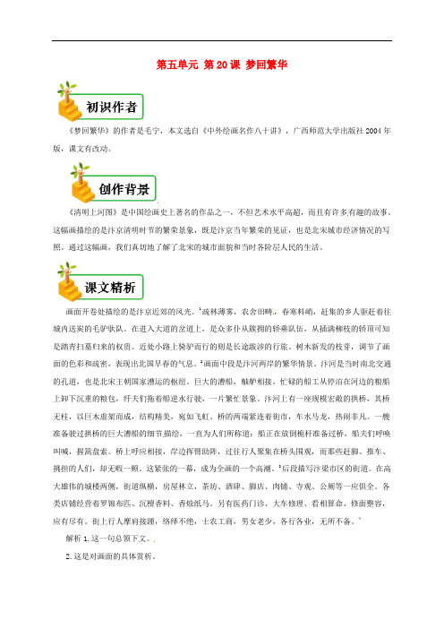 八年级语文上册第五单元第20课梦回繁华备课资料新人教版