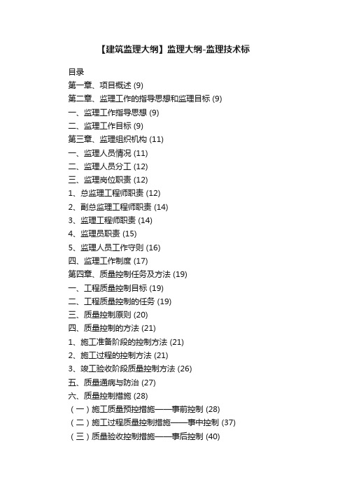 【建筑监理大纲】监理大纲-监理技术标