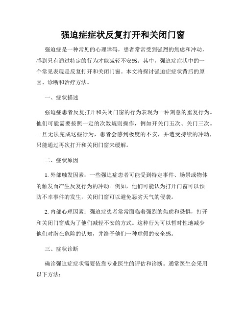 强迫症症状反复打开和关闭门窗