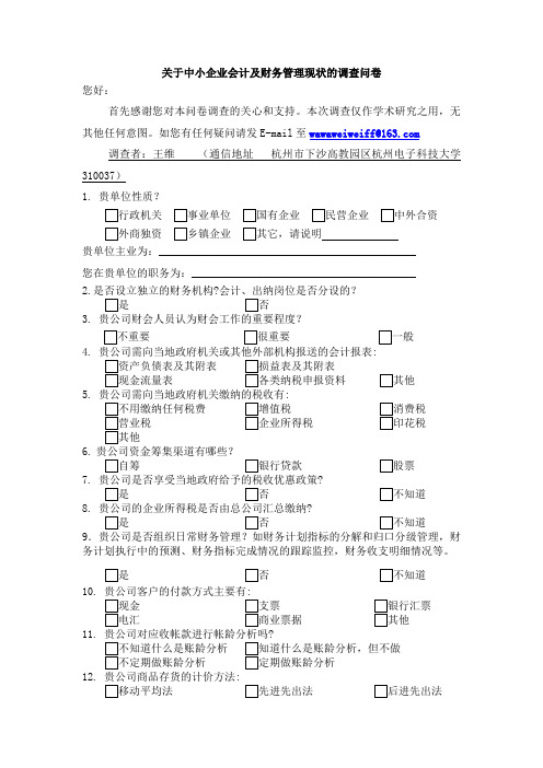 关于公司会计及财务管理现状的调查问卷