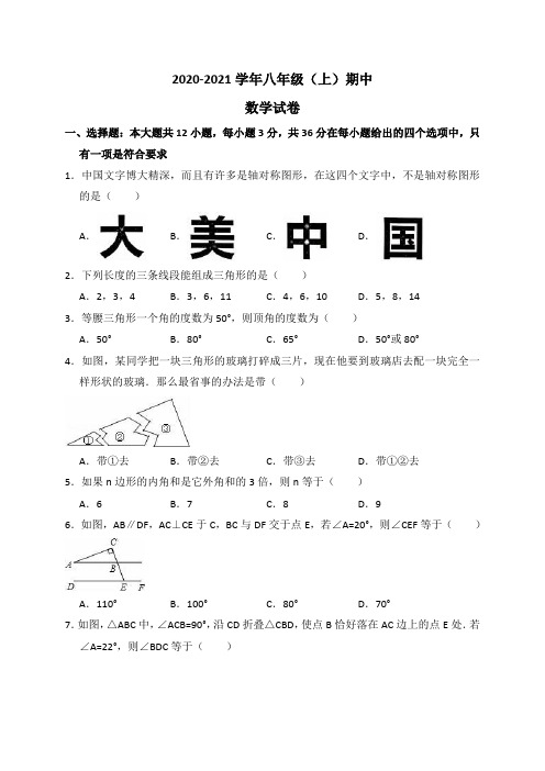 2020-2021学年度第一学期八年级期中数学试卷及答案共三套