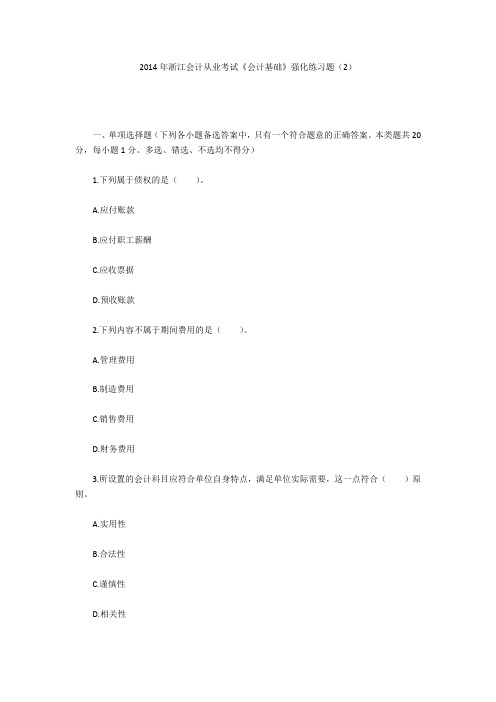 2014年浙江会计从业考试《会计基础》强化练习题(2)