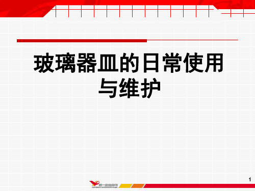 玻璃器皿的日常使用与维护