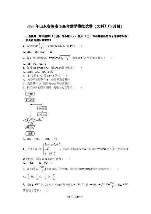 2020年山东省济南市高考模拟文科数学试卷(5月份)含答案解析