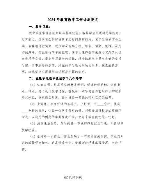 2024年教育教学工作计划范文（5篇）