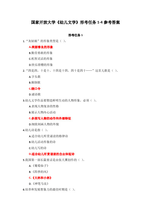 国家开放大学《幼儿文学》形考任务1-4参考答案