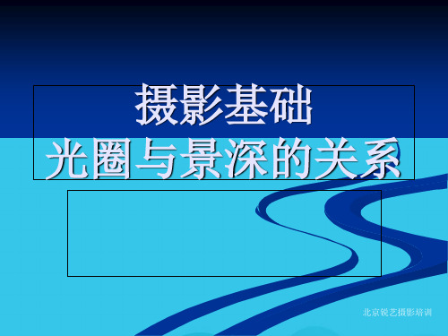 (优)摄影基础光圈是什么意思与景深的关系PPT资料