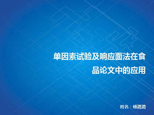 单因素及响应面案例剖析