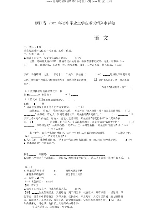 (word完整版)浙江省绍兴市中考语文试题(word版,含),文档