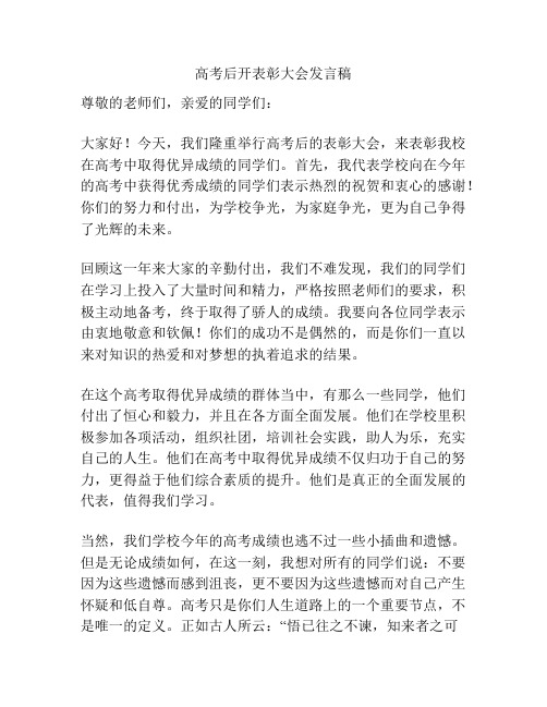 高考后开表彰大会发言稿